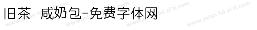 旧茶 咸奶包字体转换